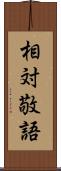 相対敬語 Scroll