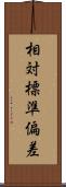 相対標準偏差 Scroll