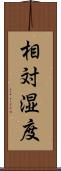 相対湿度 Scroll