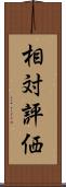 相対評価 Scroll