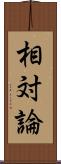 相対論 Scroll