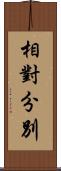 相對分別 Scroll