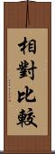 相對比較 Scroll