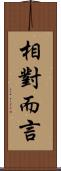 相對而言 Scroll