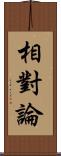 相對論 Scroll