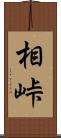 相峠 Scroll
