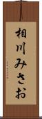 相川みさお Scroll