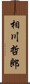 相川哲郎 Scroll