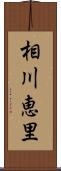 相川恵里 Scroll