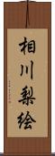 相川梨絵 Scroll