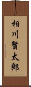 相川賢太郎 Scroll