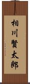 相川賢太郎 Scroll