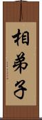 相弟子 Scroll