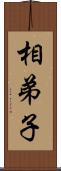 相弟子 Scroll