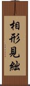 相形見絀 Scroll