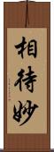 相待妙 Scroll