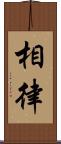 相律 Scroll
