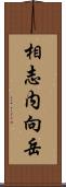 相志内向岳 Scroll