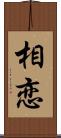 相恋 Scroll