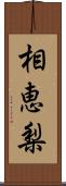 相恵梨 Scroll