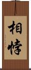 相悖 Scroll