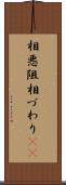 相悪阻 Scroll