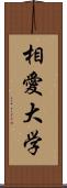 相愛大学 Scroll