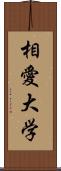 相愛大学 Scroll