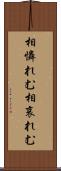 相憐れむ Scroll