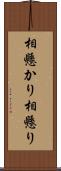 相懸かり Scroll