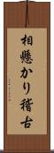 相懸かり稽古 Scroll