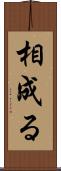 相成る Scroll