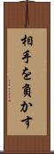 相手を負かす Scroll