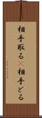 相手取る(P) Scroll