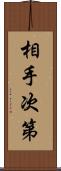 相手次第 Scroll