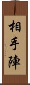 相手陣 Scroll