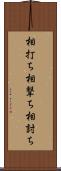 相打ち Scroll