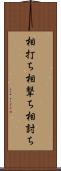 相打ち;相撃ち;相討ち Scroll