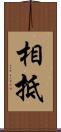 相抵 Scroll