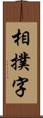 相撲字 Scroll