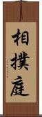 相撲庭 Scroll