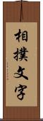 相撲文字 Scroll