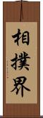 相撲界 Scroll