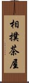 相撲茶屋 Scroll