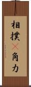 相撲(P) Scroll