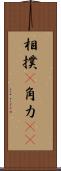 相撲(P) Scroll