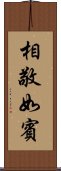 相敬如賓 Scroll