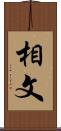 相文 Scroll