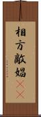相方 Scroll