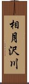 相月沢川 Scroll